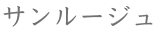 サンルージュ